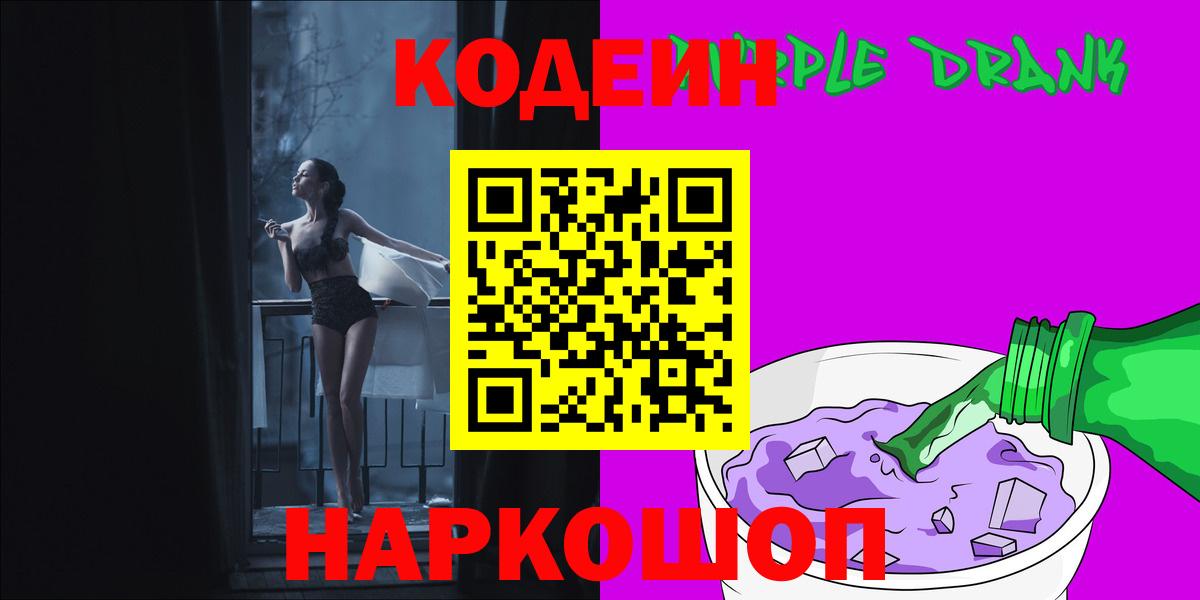 Codein Purple Drank  Вход с VPN  Кодеиновый сироп Lean напиток Lean (лин)  Симферополь 