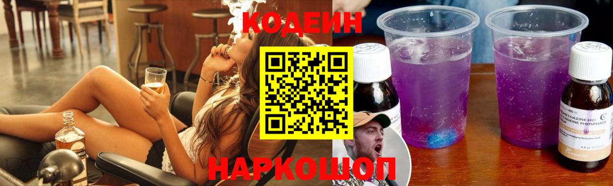 Кодеиновый сироп Lean Purple Drank Симферополь